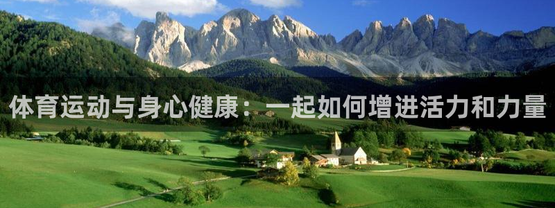 体育运动与身心健康：一起如何增进活力和力量