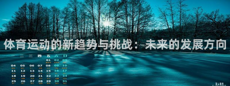体育运动的新趋势与挑战：未来的发展方向