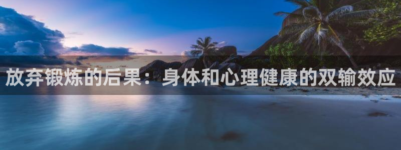 放弃锻炼的后果：身体和心理健康的双输效应
