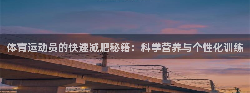 体育运动员的快速减肥秘籍：科学营养与个性化训练