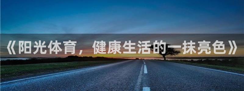 《阳光体育，健康生活的一抹亮色》