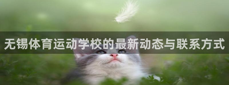无锡体育运动学校的最新动态与联系方式