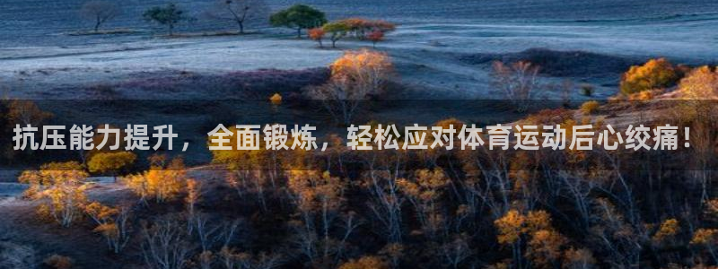 抗压能力提升，全面锻炼，轻松应对体育运动后心绞痛！
