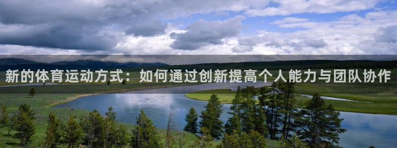新的体育运动方式：如何通过创新提高个人能力与团队协作