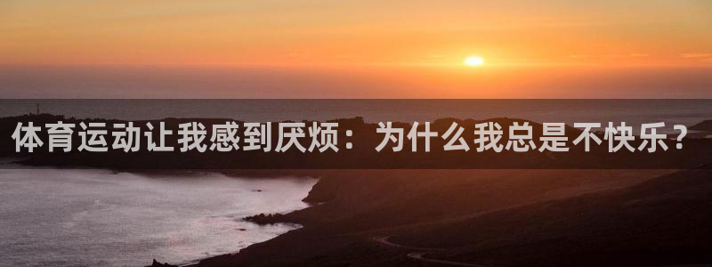 体育运动让我感到厌烦：为什么我总是不快乐？