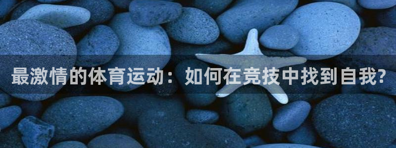 最激情的体育运动：如何在竞技中找到自我?