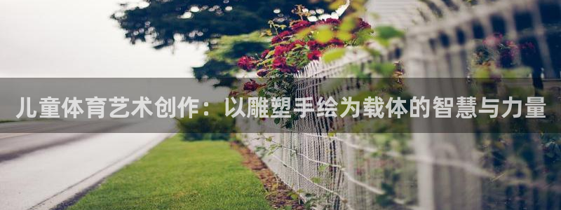 儿童体育艺术创作：以雕塑手绘为载体的智慧与力量
