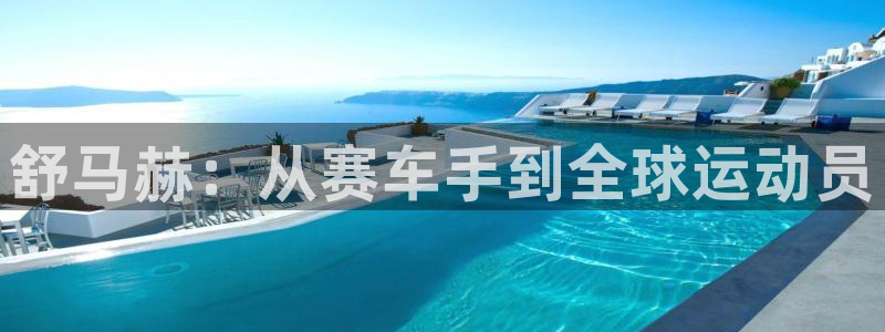 舒马赫：从赛车手到全球运动员