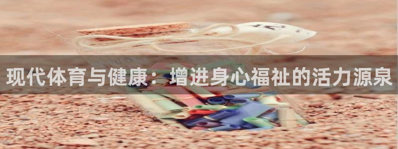 现代体育与健康：增进身心福祉的活力源泉