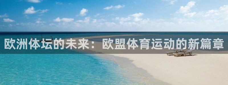 欧洲体坛的未来：欧盟体育运动的新篇章