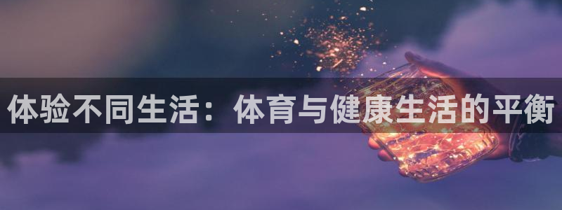 体验不同生活：体育与健康生活的平衡