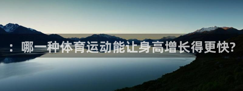：哪一种体育运动能让身高增长得更快?