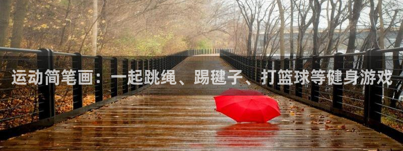 运动简笔画：一起跳绳、踢毽子、打篮球等健身游戏
