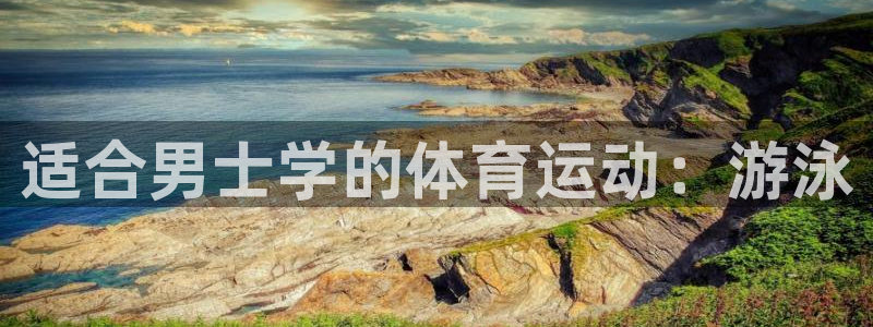 适合男士学的体育运动：游泳