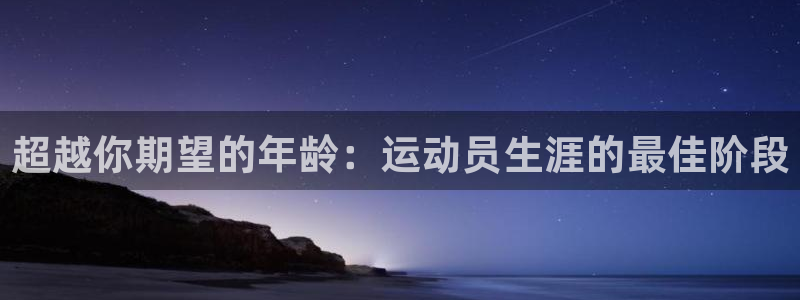 超越你期望的年龄：运动员生涯的最佳阶段