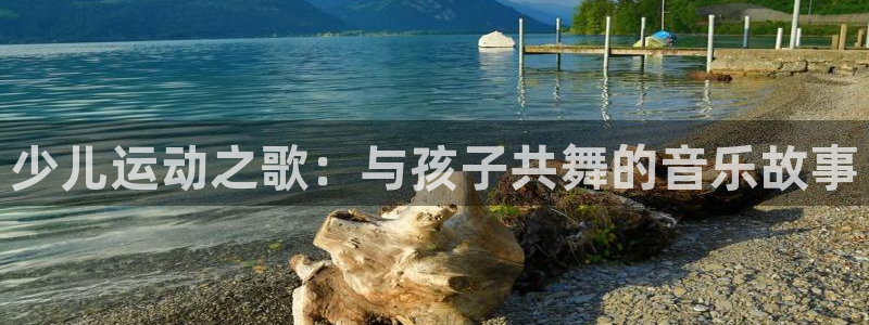 少儿运动之歌：与孩子共舞的音乐故事