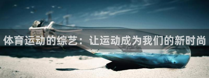 体育运动的综艺：让运动成为我们的新时尚
