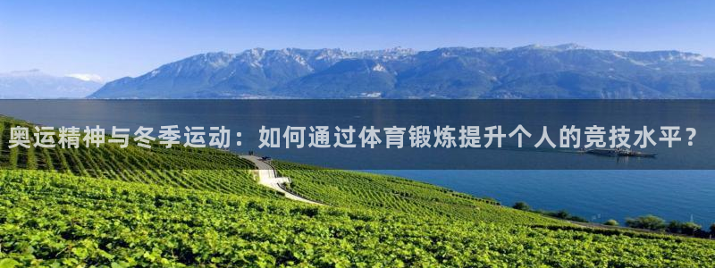 奥运精神与冬季运动：如何通过体育锻炼提升个人的竞技水平？