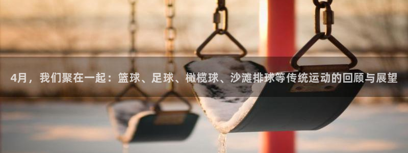 4月，我们聚在一起：篮球、足球、橄榄球、沙滩排球等传统运动的回顾与展望