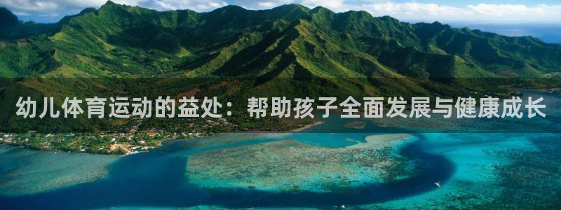 幼儿体育运动的益处：帮助孩子全面发展与健康成长