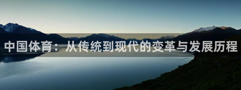 中国体育：从传统到现代的变革与发展历程