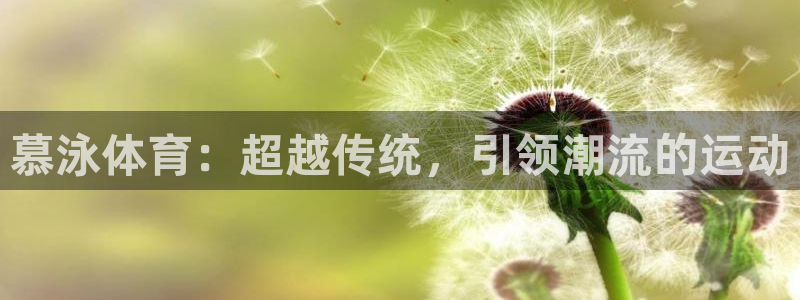 慕泳体育：超越传统，引领潮流的运动