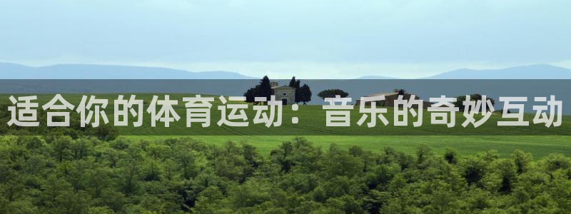 适合你的体育运动：音乐的奇妙互动