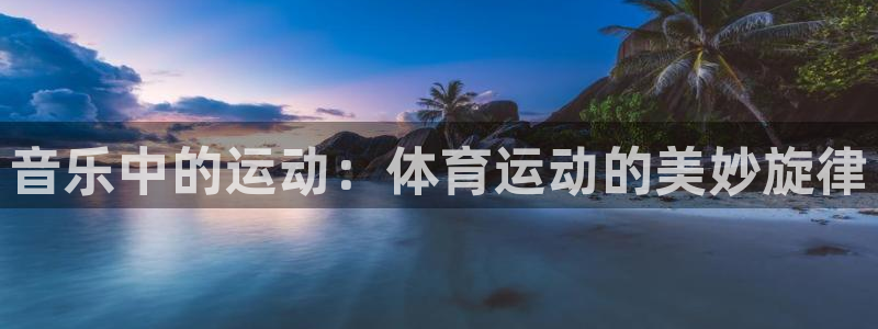 音乐中的运动：体育运动的美妙旋律