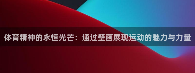 体育精神的永恒光芒：通过壁画展现运动的魅力与力量