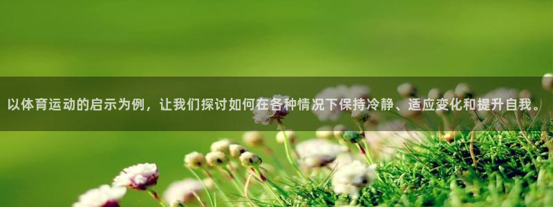 以体育运动的启示为例，让我们探讨如何在各种情况下保持冷静、适应变化和提升自我。